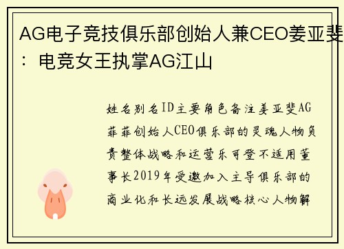AG电子竞技俱乐部创始人兼CEO姜亚斐：电竞女王执掌AG江山