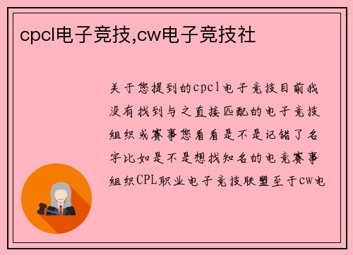 cpcl电子竞技,cw电子竞技社