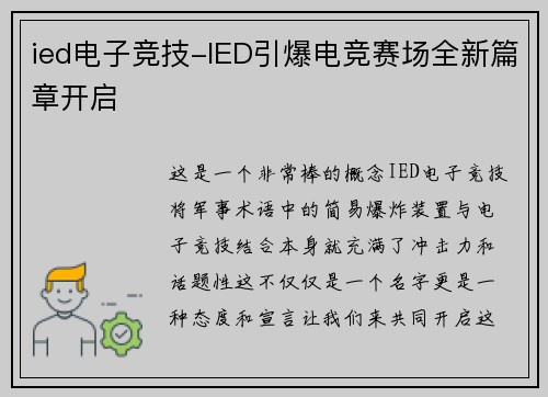 ied电子竞技-IED引爆电竞赛场全新篇章开启