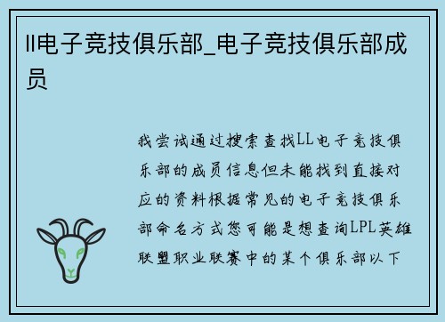 ll电子竞技俱乐部_电子竞技俱乐部成员