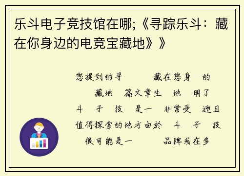 乐斗电子竞技馆在哪;《寻踪乐斗：藏在你身边的电竞宝藏地》》