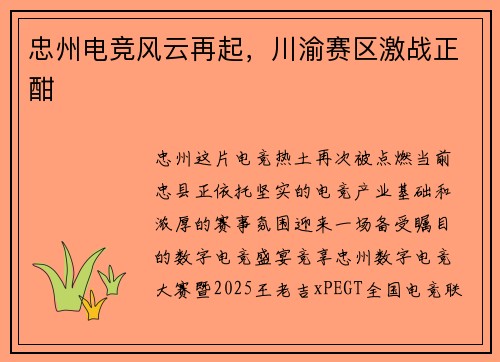 忠州电竞风云再起，川渝赛区激战正酣