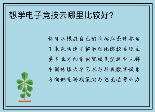 想学电子竞技去哪里比较好？