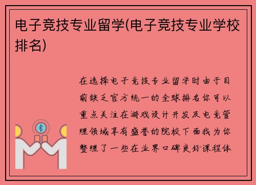 电子竞技专业留学(电子竞技专业学校排名)