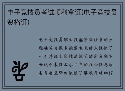 电子竞技员考试顺利拿证(电子竞技员资格证)