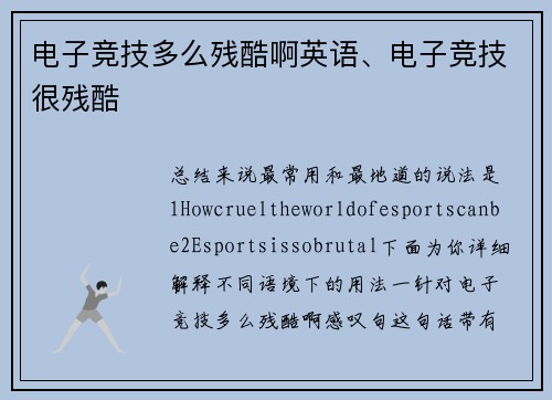 电子竞技多么残酷啊英语、电子竞技很残酷