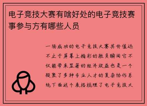 电子竞技大赛有啥好处的电子竞技赛事参与方有哪些人员