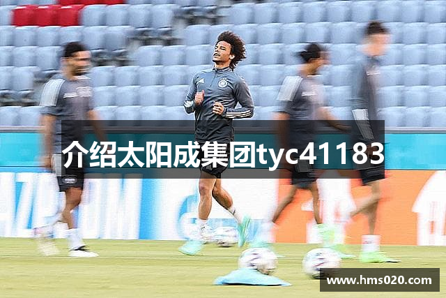 介绍太阳成集团tyc41183